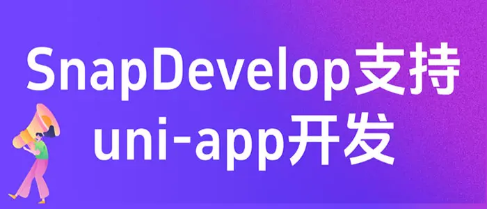 SnapDevelop支持uni-app开发