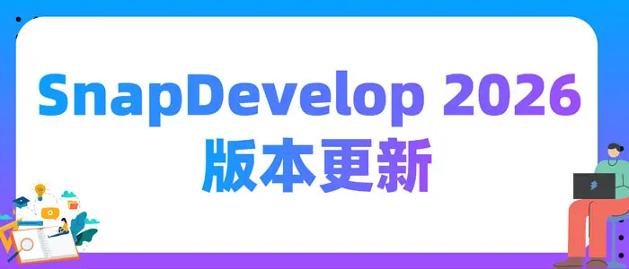 SnapDevelop 2026 版本更新